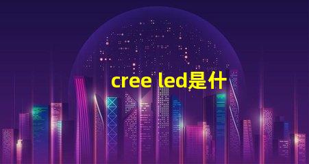 cree led是什么意思 cree led燈珠